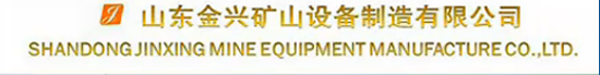 山東金興礦山設(shè)備