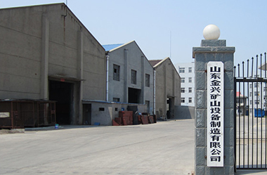 山東金興礦山設(shè)備制造廠(chǎng)房