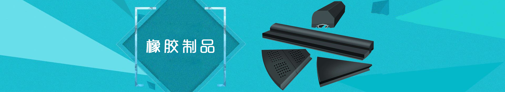 橡膠制品
